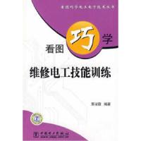 11看图巧学维修电工技能训练9787508355627LL