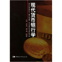 11现代货币银行学9787500445906LL