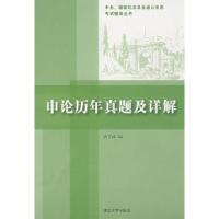 11申论历年真题及详释9787302147589LL