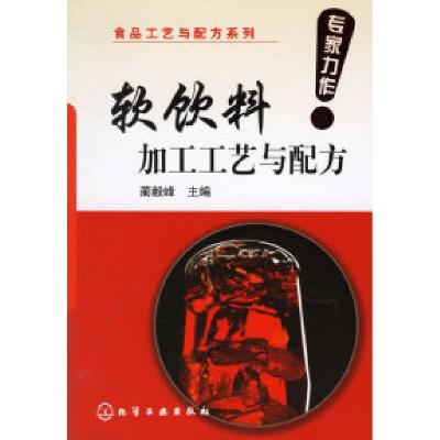 11软饮料加工工艺与配方/食品工艺与配方系列9787502589752LL