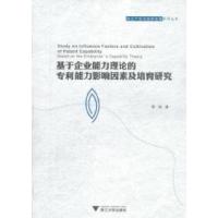 11基于企业能力理论的专利能力影响因素及培育研究9787308093507