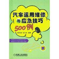 11汽车运用维修与应急技巧500例9787111151562LL