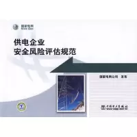 11供电企业安全风险评估规范9787508378299LL