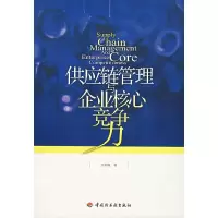 11供应链管理与企业核心竞争力9787501961139LL