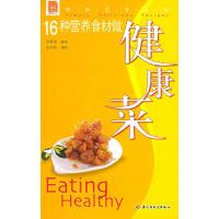 1116种营养食材做健康菜/现代人时尚美食系列9787501949236LL