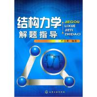 11结构力学解题指导9787122095367LL