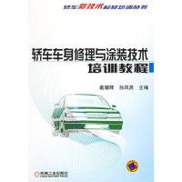 11轿车车身修理与涂装技术培训教程9787111112389LL