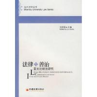 11法律与善治:亚太比较法研究9787501784462LL