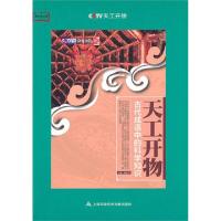 11天工开物(古代成语中的科学知识)/教科文行动9787543947900LL