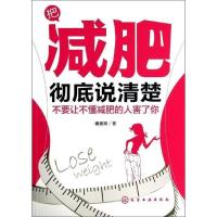 11把减肥彻底说清楚-不要让不懂减肥的人害了你9787122138590LL