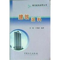 11建筑涂料9787802292031LL