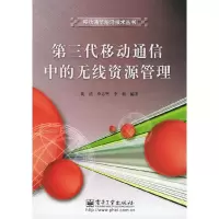 11第三代移动通信中的无线资源管理9787121014086LL