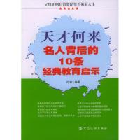 11天才何来--名人背后的10条经典教育启示9787506433839LL