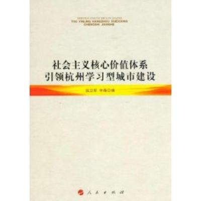 11社会主义核心价值体系引领杭州学习型城市建设9787010112329LL