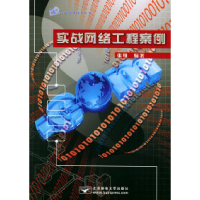11实战网络工程案例——实战网络技术丛书9787563508488LL