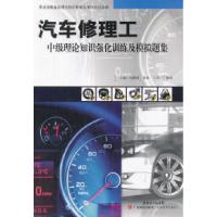 11汽车修理工中级理论知识强化训练及模拟题集9787535956897LL
