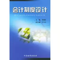 11会计制度设计9787801555946LL