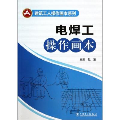 11电焊工操作画本/建筑工人操作画本系列9787512353978LL