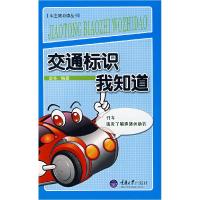 11交通标识我知道(车主随心读丛书)9787562443346LL