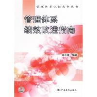 11管理体系绩效改进指南(管理体系认证实务丛书)9787506640718