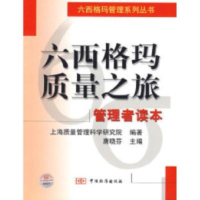 11六格西玛质量之旅:管理者读本9787506629782LL