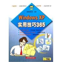 11WINDOWSXP实用技巧365/电脑技能一条龙9787532381531LL