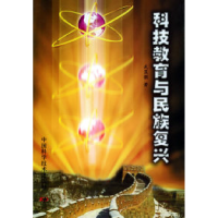 11科技教育与民族复兴9787504641243LL