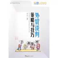 11外贸谈判策略与技巧9787801656452LL