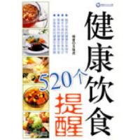 11健康饮食520个提醒9787509121108LL