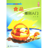 11食品雕刻入门/尚锦食雕系列19787506441155LL