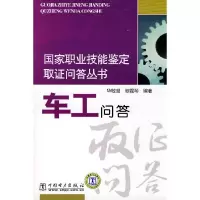 11国家职业技能鉴定取证问答丛书车工问答9787508389110LL