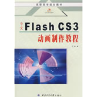 11中文FlashCS3动画制作教程9787561224755LL