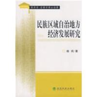 11民族区域自治地方经济发展研究9787505878747LL