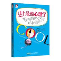 11史上最酷心理学(婚姻与恋爱的秘密)9787212053642LL