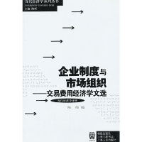 11企业制度与市场组织—交易费用经济学文选9787543216532LL