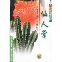 11奇异有趣的仙人掌/家庭花卉鉴赏栽培妙用丛书9787530833766LL