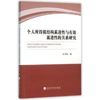 11个人所得税结构累进性与有效累进性的关系研究9787514163605LL