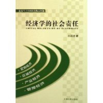 11经济学的社会责任(论及当下中国经济热点问题)9787201052939LL
