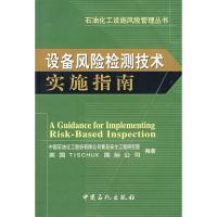 11设备风险检测技术实施指南9787801646958LL