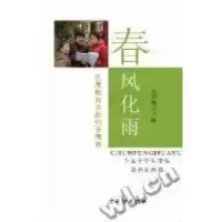 11春风化雨:优质教育中的细节德育9787807336143LL