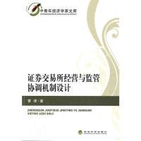11证券交易所经营与监管协调机制设计9787505893245LL