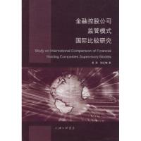 11金融控股公司监管模式国际比较研究9787542627612LL