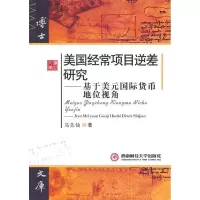 11美国经常项目逆差研究-基于美元国际贷币地位视角9787811387575