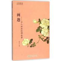 11画趣:古人画画的那些事9787546151441LL