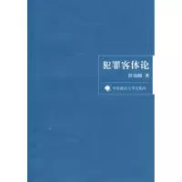 11犯罪客体论(一般著作)9787562032861LL