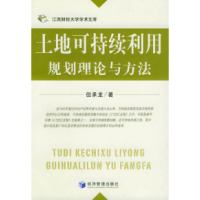 11土地可持续利用规划理论与方法9787802072022LL