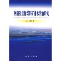 11河南省焦作煤田矿井水防治研究9787116053366LL