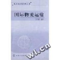11国际物流运输/现代物流管理丛书9787502551476LL