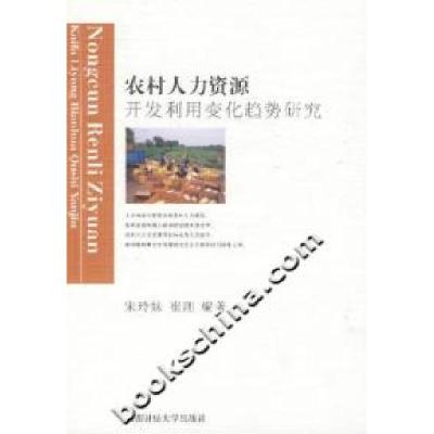 11农村人力资源开发利用变化趋势研究9787810887557LL