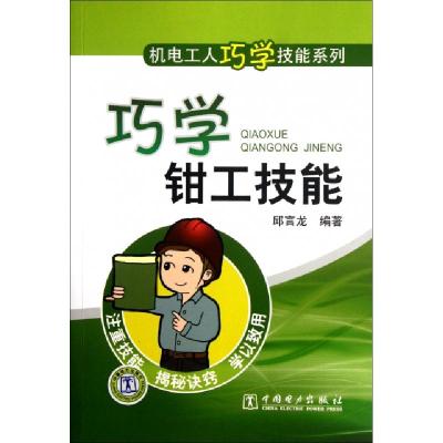 11巧学钳工技能/机电工人巧学技能系列9787512321243LL